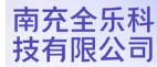 南充网站建设_公众号建设_小程序开发_南充全乐网络